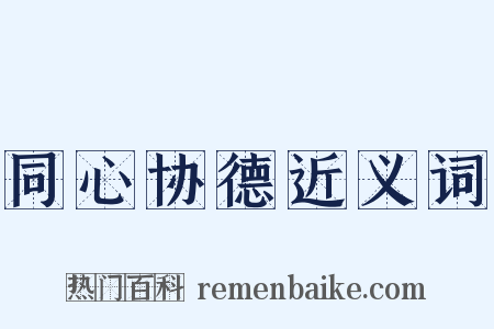 同心协德近义词是什么意思的图片